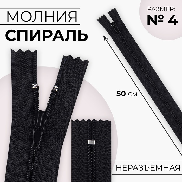 Молния "Спираль" №4, неразъёмная, 50см, цвет чёрный