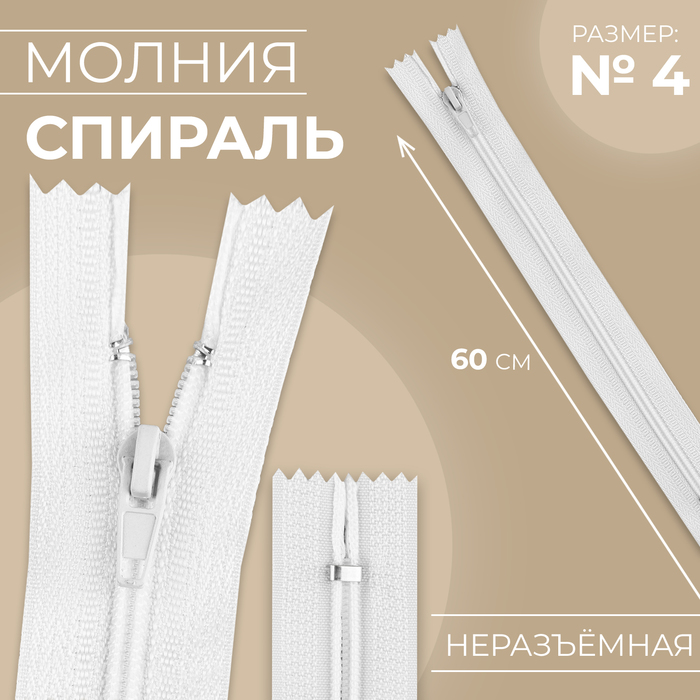 

Молния «Спираль», №4, неразъёмная, замок автомат, 60 см, цвет белый