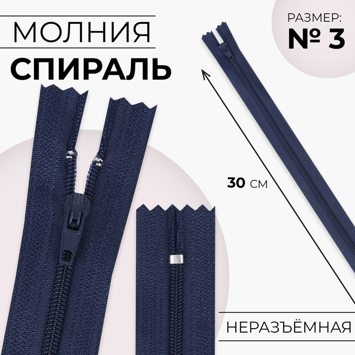 

Молния «Спираль», №3, неразъёмная, замок автомат, 30 см, цвет тёмно-синий
