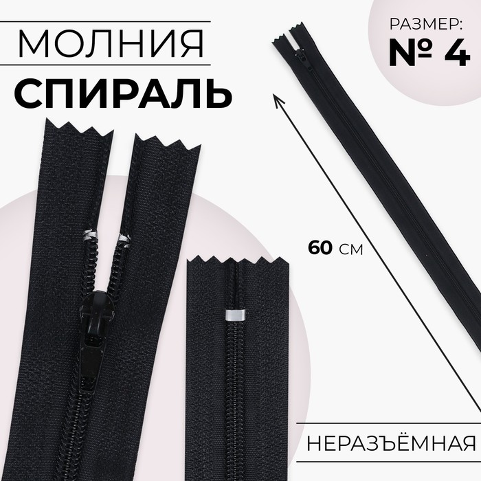 

Молния «Спираль», №4, неразъёмная, замок автомат, 60 см, цвет чёрный