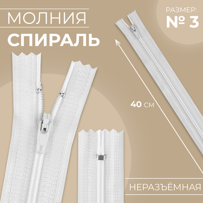 

Молния «Спираль», №3, неразъёмная, замок автомат, 40 см, цвет белый