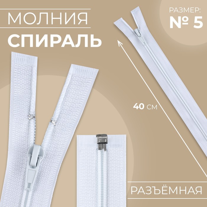 

Молния «Спираль», №5, разъёмная, замок автомат, 40 см, цвет белый