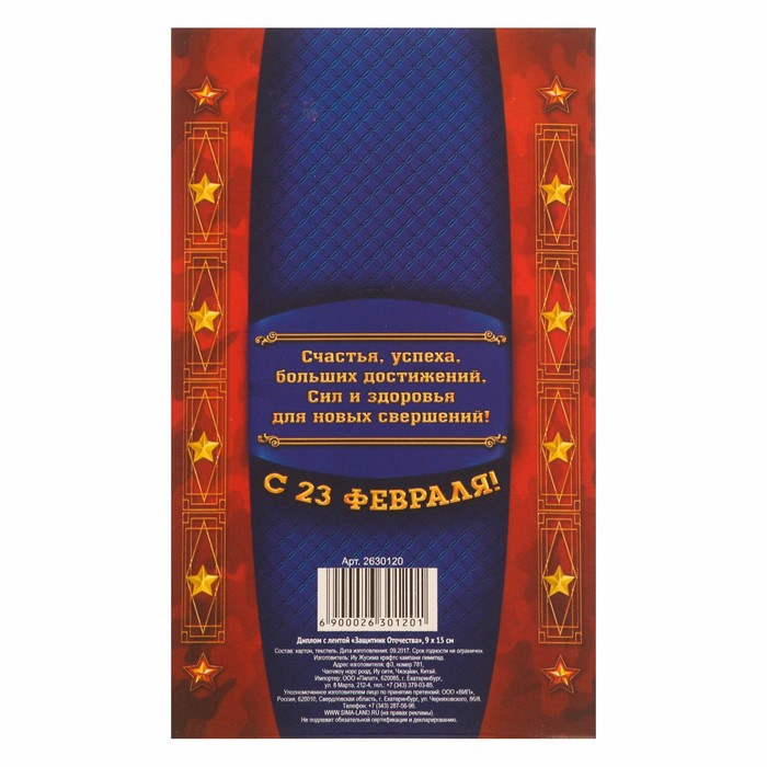 Диплом с лентой "Защитник Отечества", 9 х 15 см