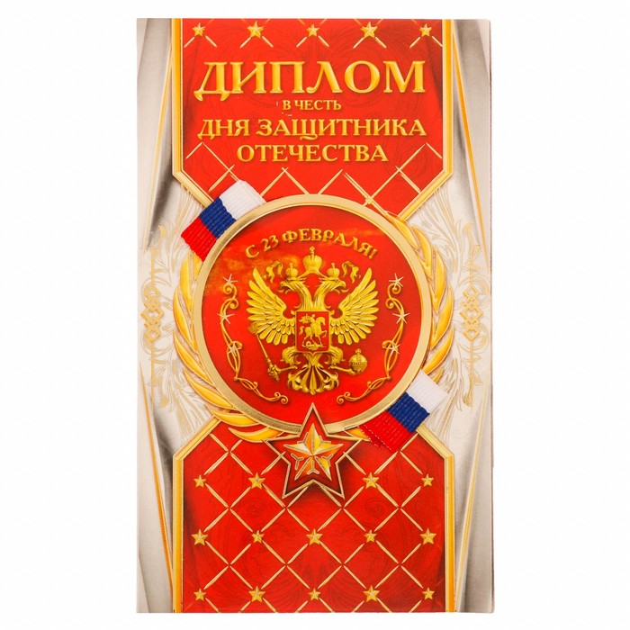 Диплом с лентой "С 23 Февраля!", 9 х 15 см