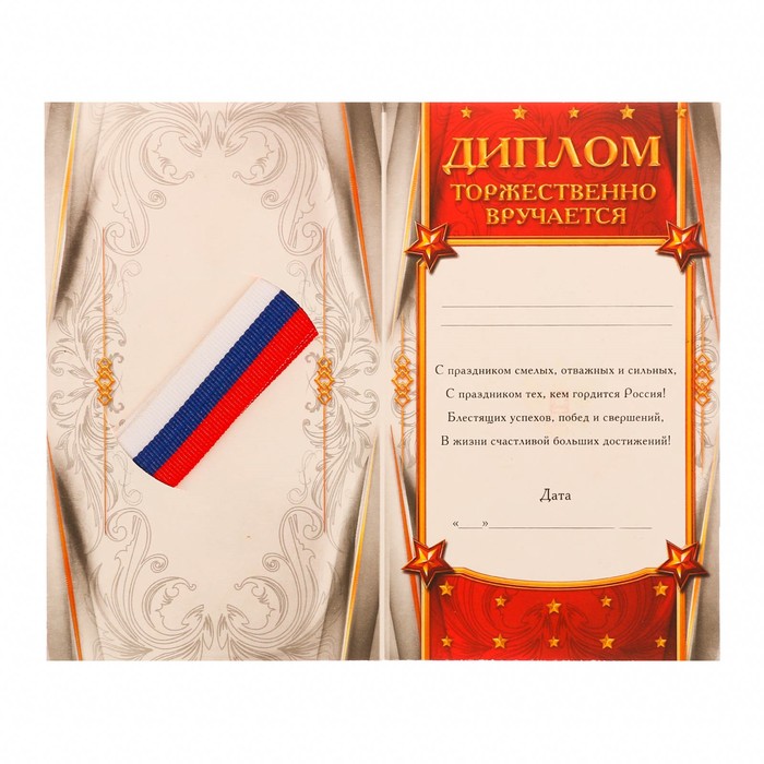 Диплом с лентой "С 23 Февраля!", 9 х 15 см