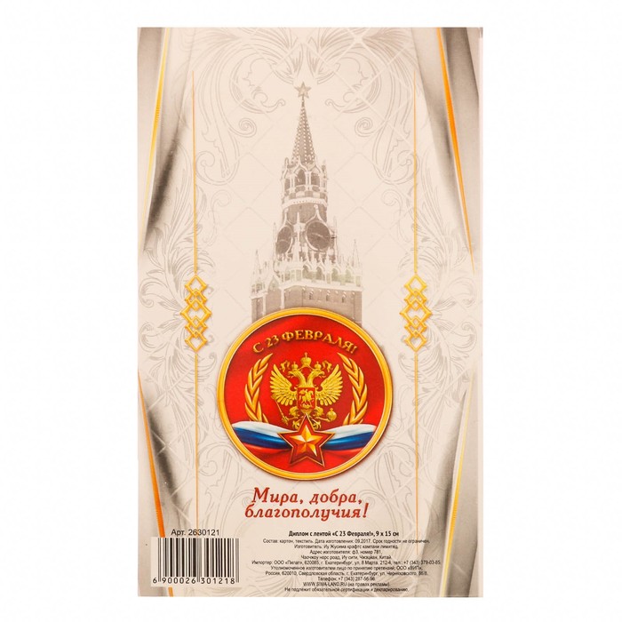 Диплом с лентой "С 23 Февраля!", 9 х 15 см