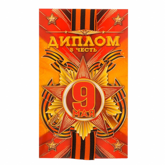 Диплом с лентой "В честь 9 Мая", 9 х 15 см