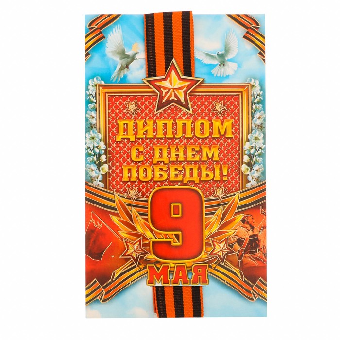 Диплом с лентой  "С Днем Победы!", 9 х 15 см