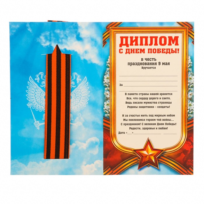 Диплом с лентой "С Днем Победы!", 9 х 15 см