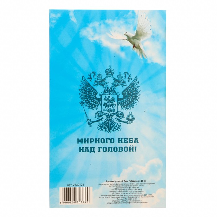 Диплом с лентой "С Днем Победы!", 9 х 15 см