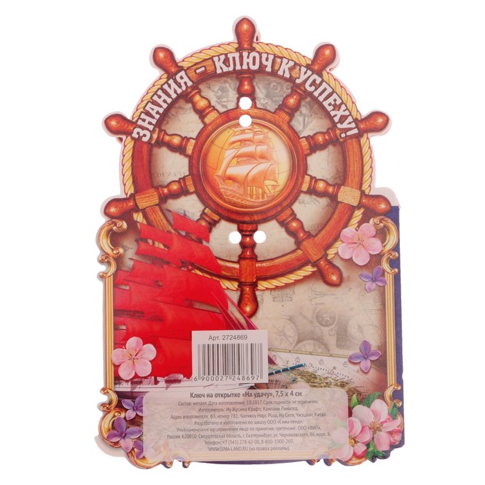 Ключ на открытке "На удачу"