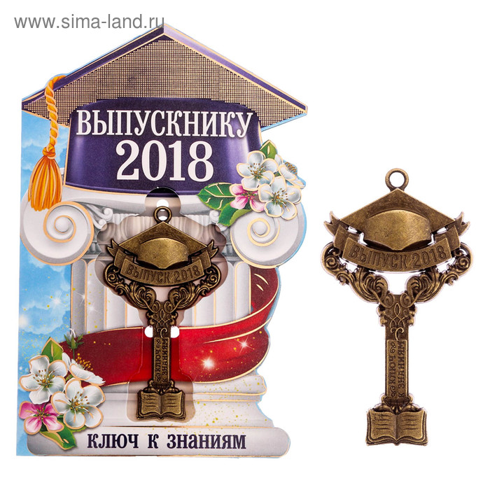Ключ на открытке «Выпуск 2018», 7,5 х 4 см