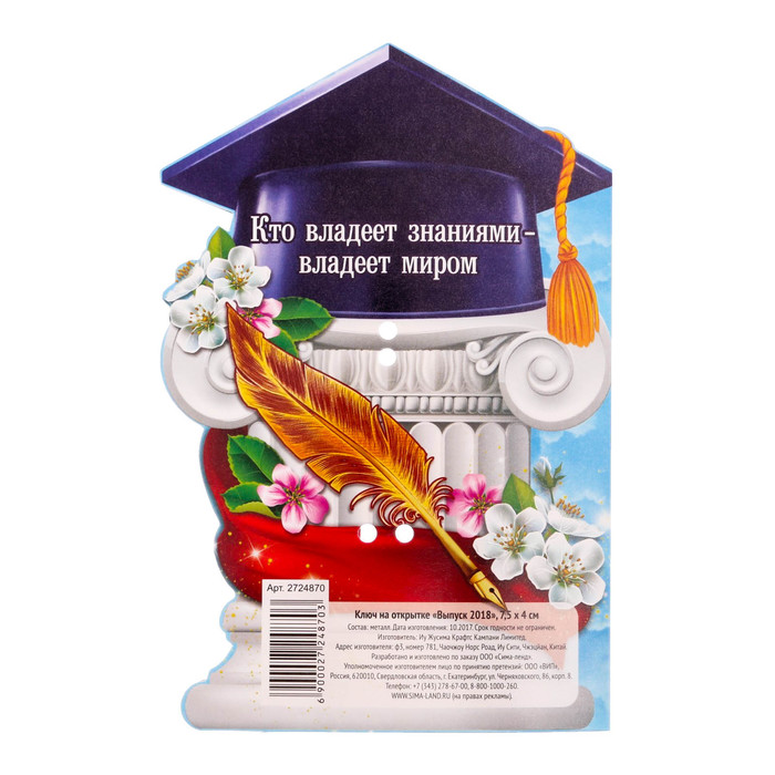 Ключ на открытке "Выпуск 2018"