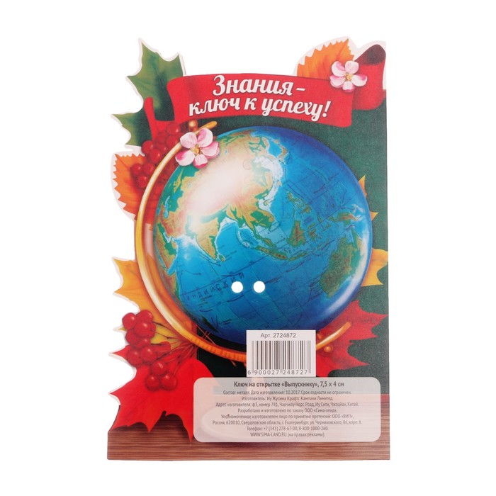 Ключ на открытке "Выпускнику"