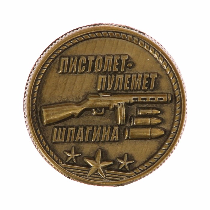 Монета "ППШ"