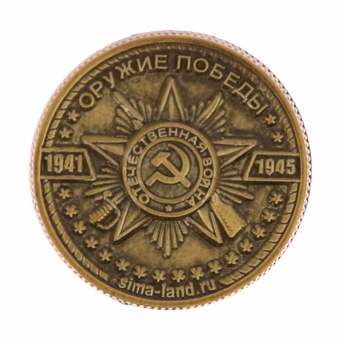 Монета "ППШ"