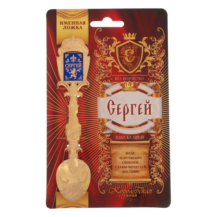 Ложка именная со вставкой "Сергей"