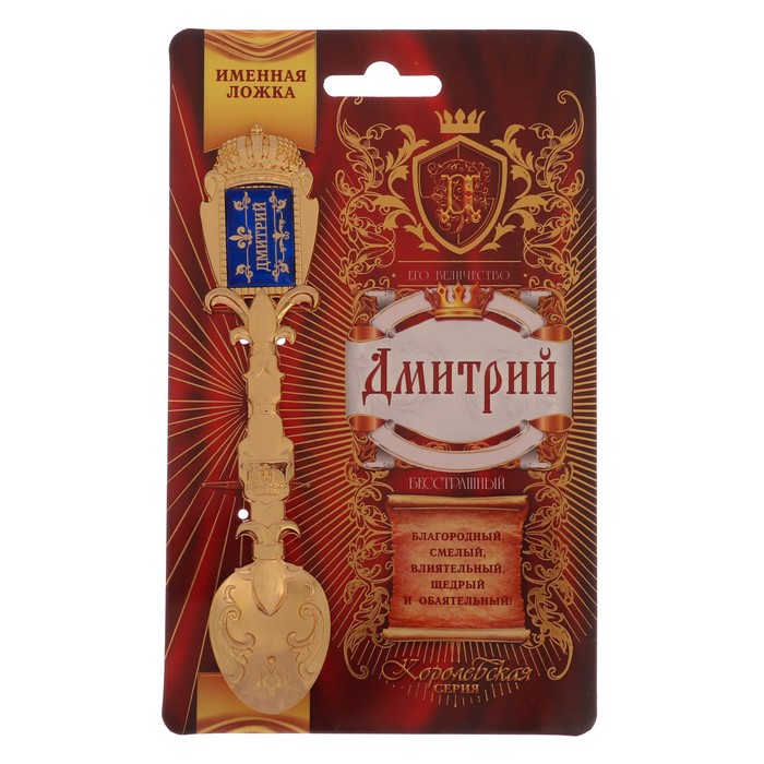 Ложка именная со вставкой "Дмитрий"