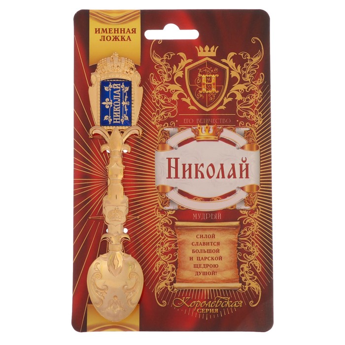 Ложка именная со вставкой "Николай"