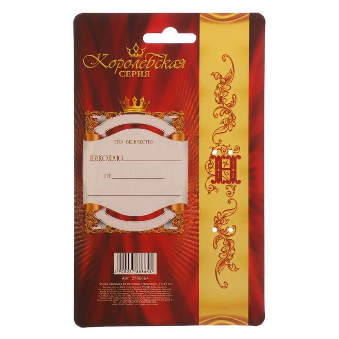 Ложка именная со вставкой "Николай"