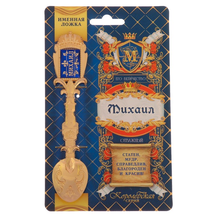 Ложка именная со вставкой "Михаил"