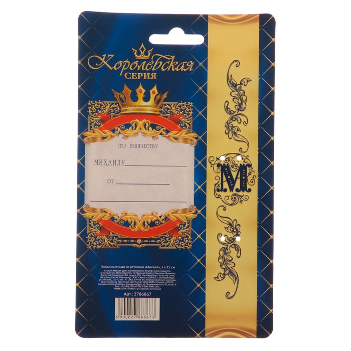 Ложка именная со вставкой "Михаил"