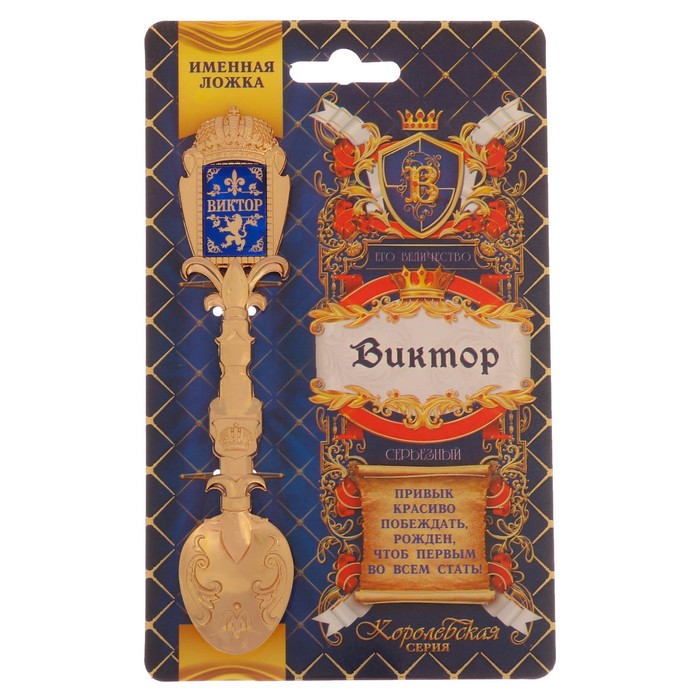 Ложка именная со вставкой "Виктор"