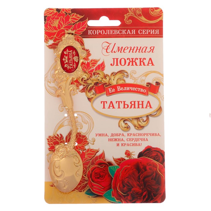 Ложка именная со вставкой "Татьяна"