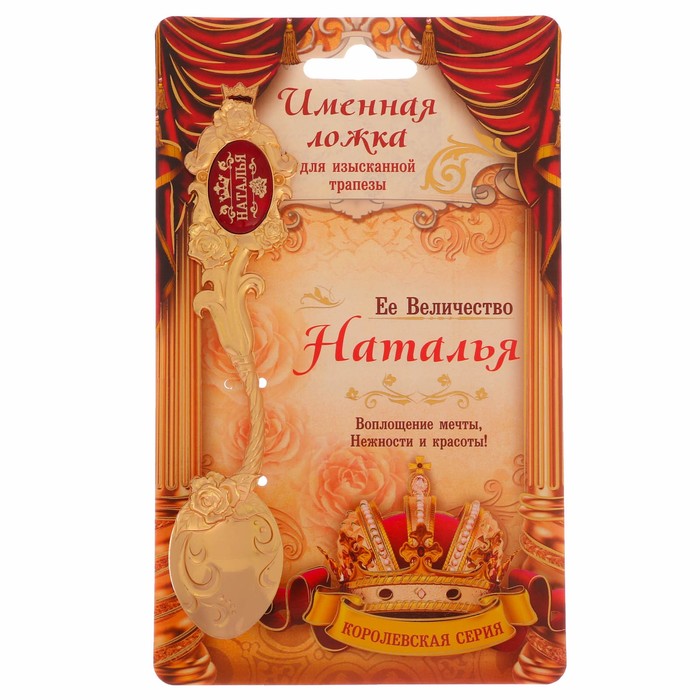 Ложка именная со вставкой "Наталья"