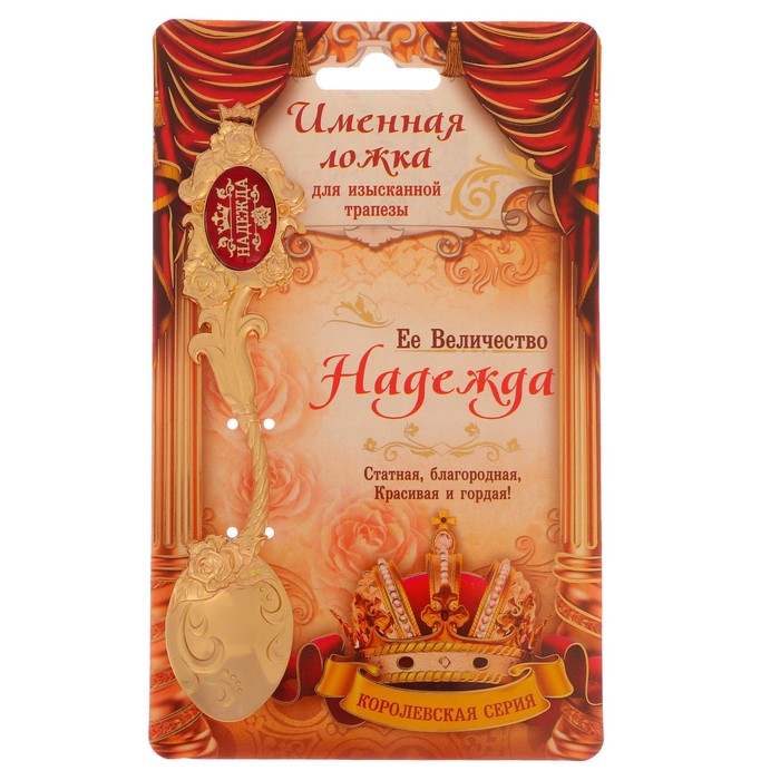 Ложка именная со вставкой "Надежда"