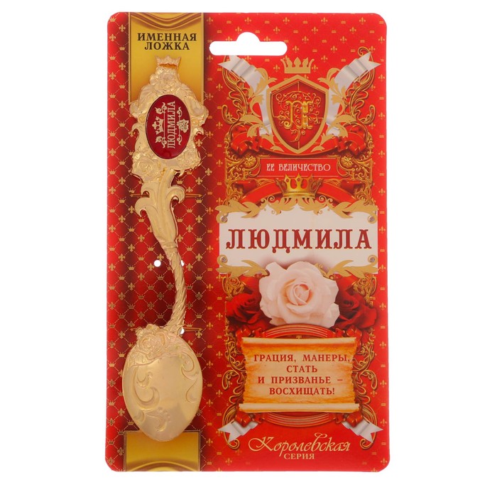 Ложка именная со вставкой "Людмила"