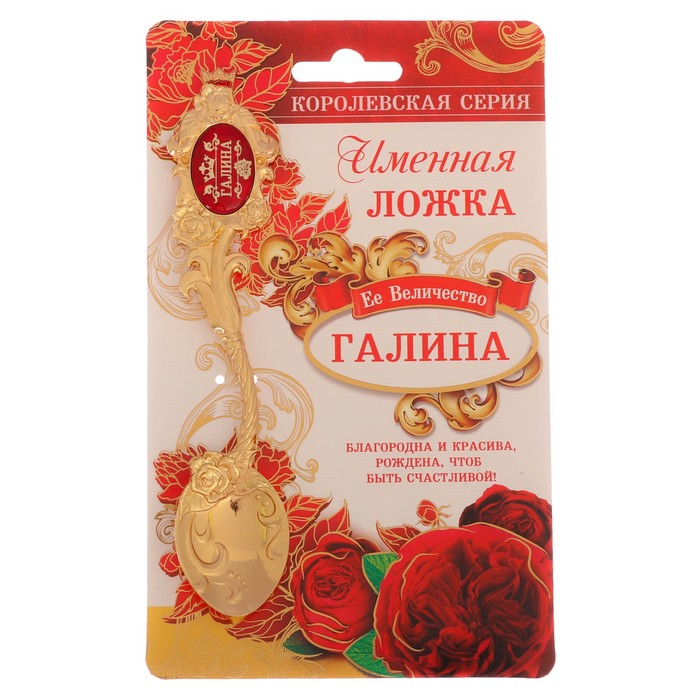 Ложка именная со вставкой "Галина"