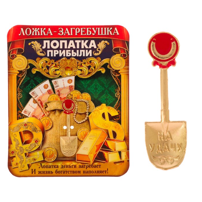 Ложка-загребушка с заливкой "На удачу"
