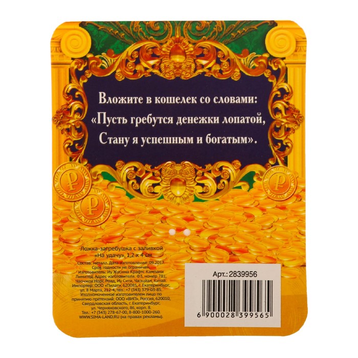 Ложка-загребушка с заливкой "На удачу"