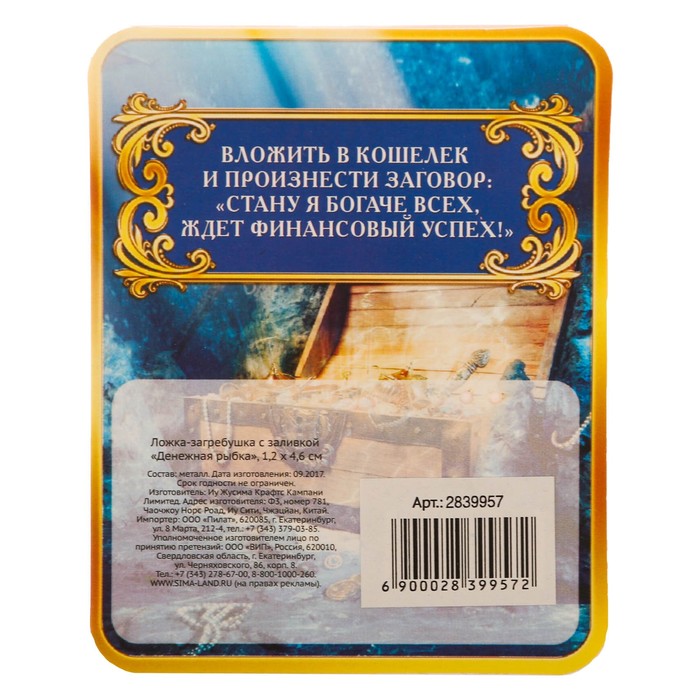 Ложка-загребушка с заливкой "Денежная рыбка"