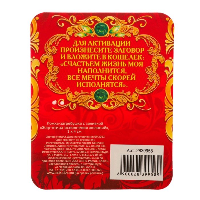 Ложка-загребушка с заливкой "Жар-птица исполнения желаний"