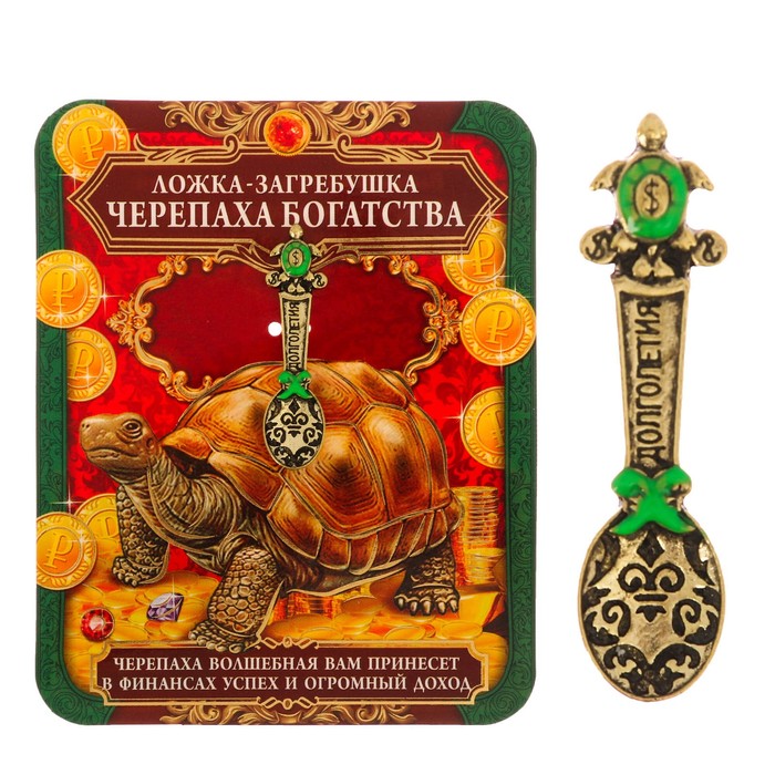 Ложка-загребушка с заливкой "Черепашка богатства"