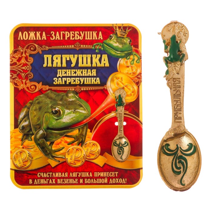 Ложка-загребушка с заливкой "Прибыльная"