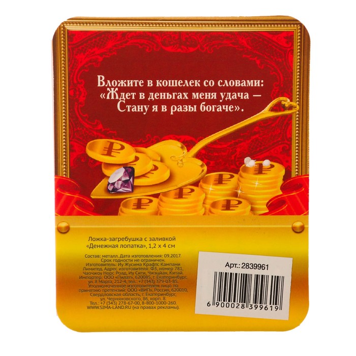 Ложка-загребушка с заливкой "Денежная лопатка"
