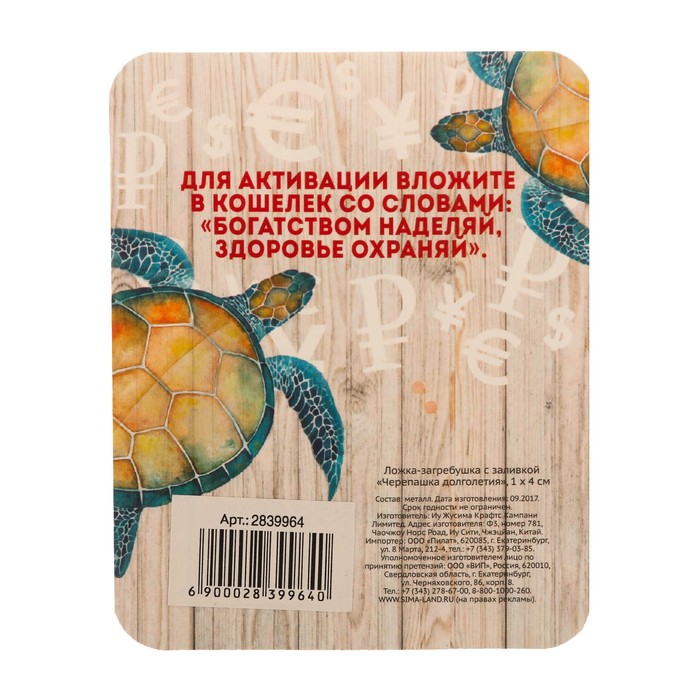 Ложка-загребушка с заливкой "Черепашка долголетия"