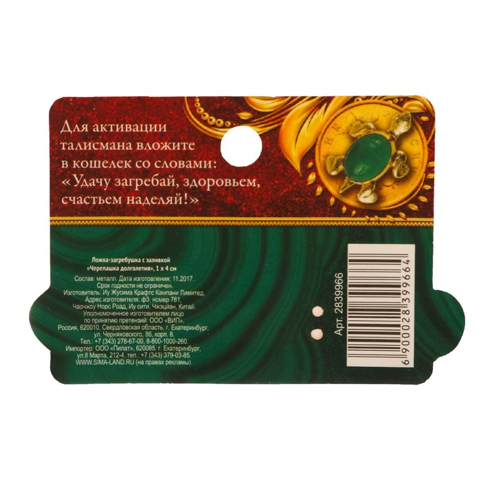 Ложка-загребушка с заливкой "Черепашка долголетия"