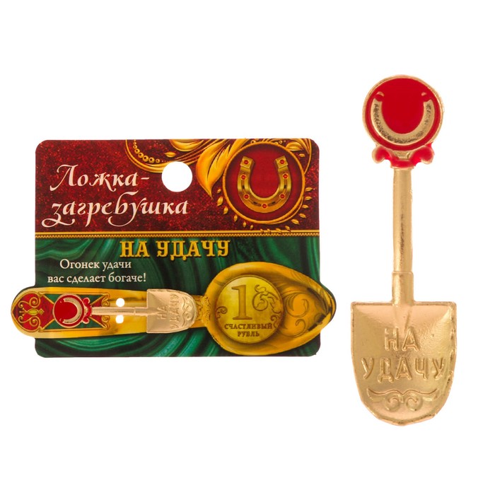 Ложка-загребушка с заливкой "На удачу"