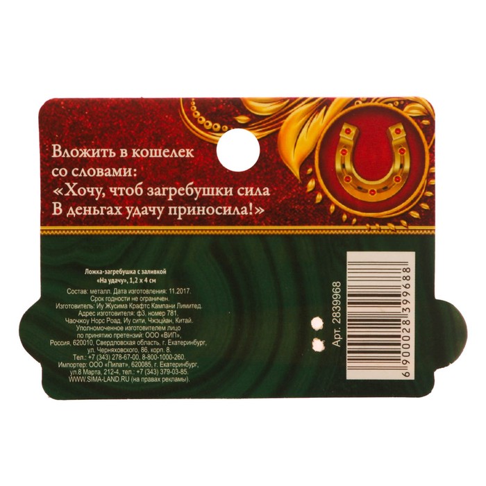 Ложка-загребушка с заливкой "На удачу"