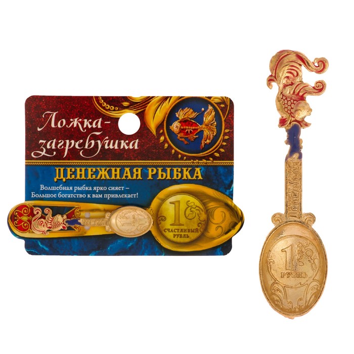 Ложка-загребушка с заливкой "Денежная рыбка"