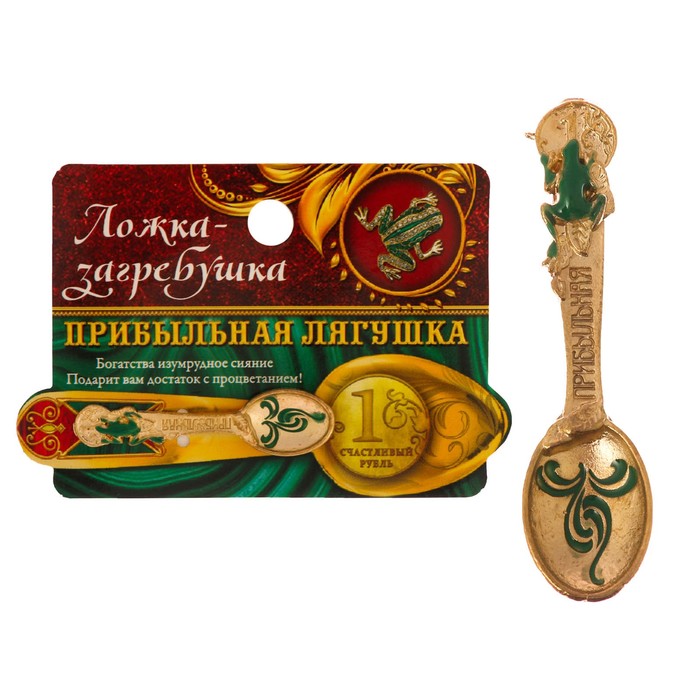 Ложка-загребушка с заливкой "Прибыльная лягушка"