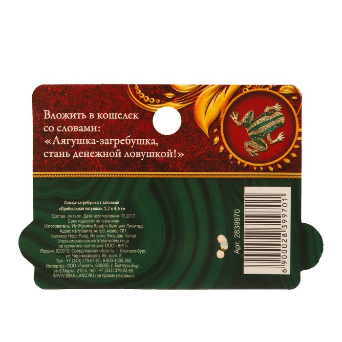 Ложка-загребушка с заливкой "Прибыльная лягушка"