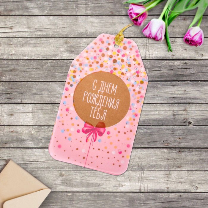 Открытка– шильдик «С Днём Рождения Тебя», 15 х 9 см
