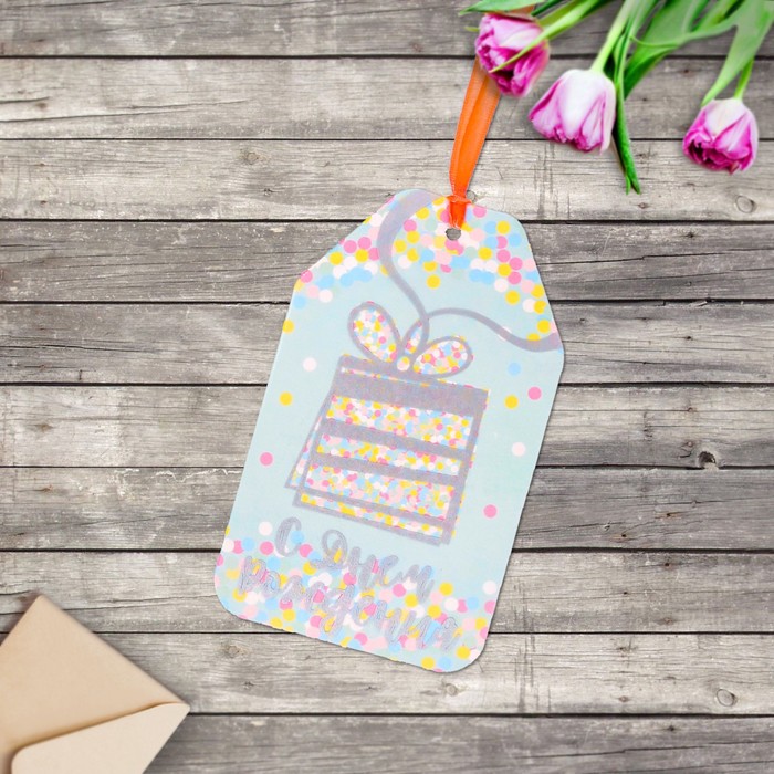 Открытка– шильдик «С Днём Рождения», 15 х 9 см