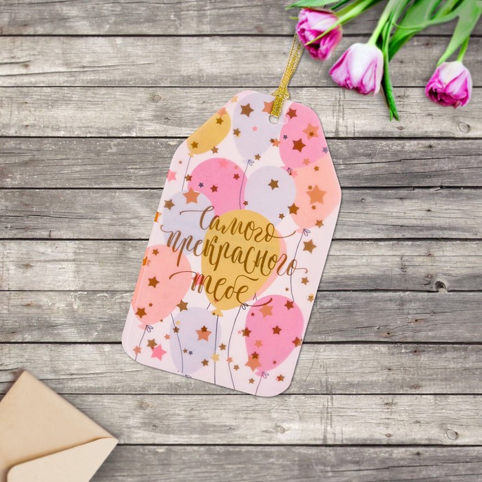 Открытка– шильдик «Самого прекрасного тебе», 15 х 9 см