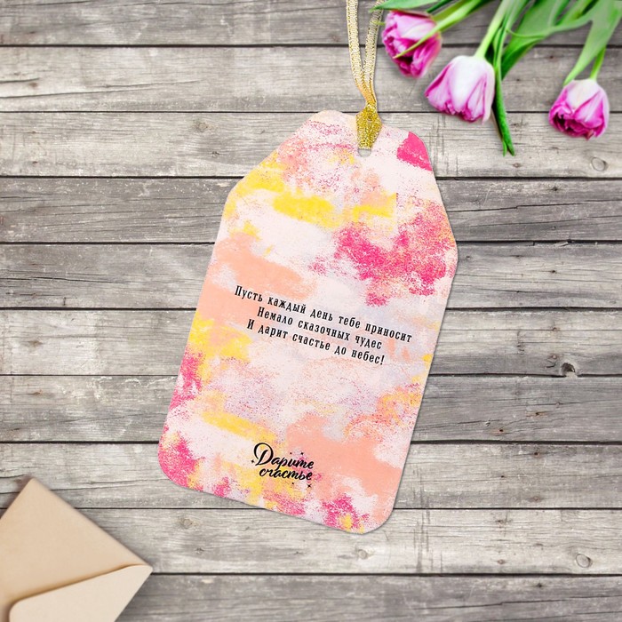 Открытка– шильдик «Самого прекрасного тебе», 15 х 9 см